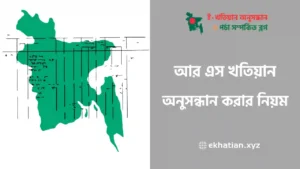 আর এস খতিয়ান অনুসন্ধান করার নিয়ম