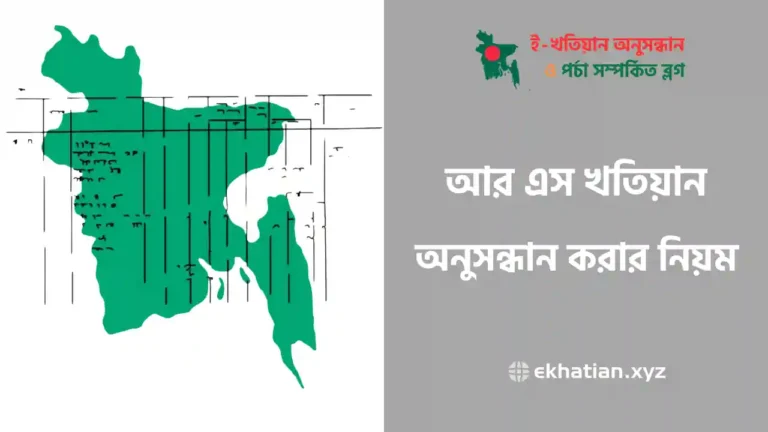 আর এস খতিয়ান অনুসন্ধান করার নিয়ম