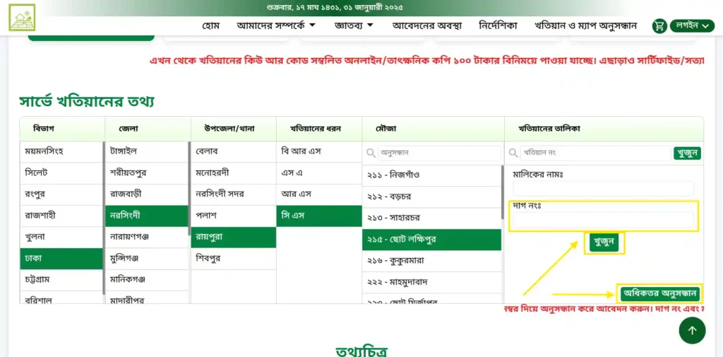 দাগ নাম্বার দিয়ে জমির মালিকানা বের করার নিয়ম