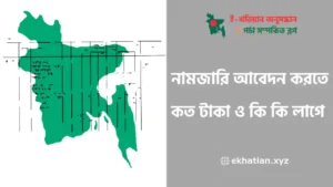 নামজারি আবেদন করতে কত টাকা লাগে